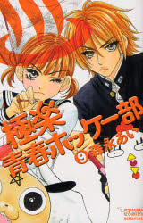 Manga - Manhwa - Gokuraku Seishun Hockey Club jp Vol.9