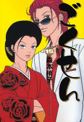 Manga - Manhwa - Gokusen jp Vol.15