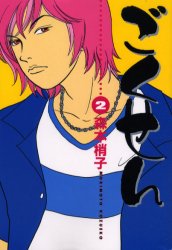 Manga - Manhwa - Gokusen jp Vol.2