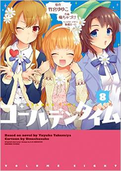 Manga - Manhwa - Golden Time jp Vol.8