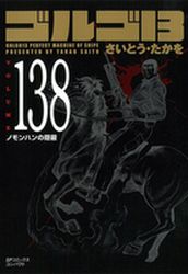 Manga - Manhwa - Golgo 13 Bunko jp Vol.138