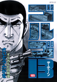 Manga - Manhwa - Golgo 13 jp Vol.165