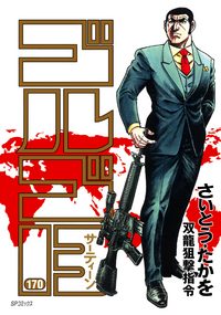 Manga - Manhwa - Golgo 13 jp Vol.170