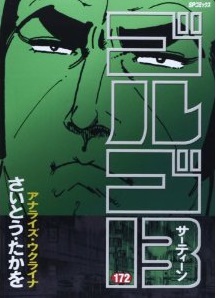 Manga - Manhwa - Golgo 13 jp Vol.172