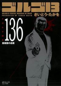 Manga - Manhwa - Golgo 13 Bunko jp Vol.136