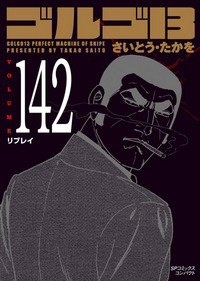 Manga - Manhwa - Golgo 13 Bunko jp Vol.142