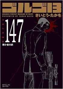 Manga - Manhwa - Golgo 13 Bunko jp Vol.147