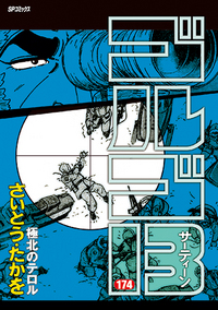 Manga - Manhwa - Golgo 13 jp Vol.174