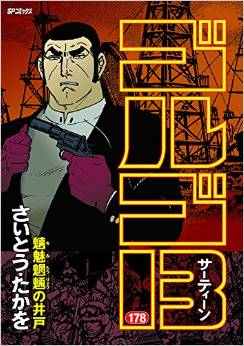 Manga - Manhwa - Golgo 13 jp Vol.178