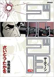 Manga - Manhwa - Golgo 13 jp Vol.179