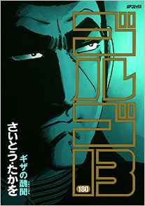 Manga - Manhwa - Golgo 13 jp Vol.180