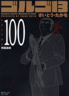 Manga - Manhwa - Golgo 13 Bunko jp Vol.100