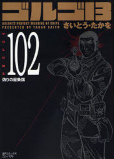 Manga - Manhwa - Golgo 13 Bunko jp Vol.102
