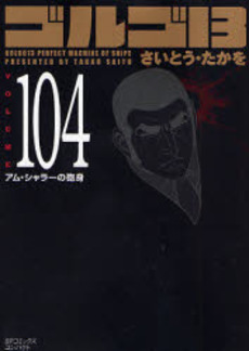 Manga - Manhwa - Golgo 13 Bunko jp Vol.104
