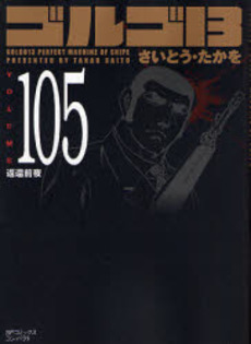 Manga - Manhwa - Golgo 13 Bunko jp Vol.105