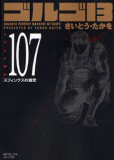 Manga - Manhwa - Golgo 13 Bunko jp Vol.107