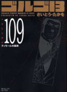 Manga - Manhwa - Golgo 13 Bunko jp Vol.109