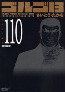Manga - Manhwa - Golgo 13 Bunko jp Vol.110