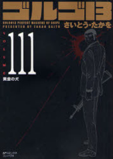 Manga - Manhwa - Golgo 13 Bunko jp Vol.111