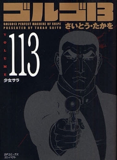 Manga - Manhwa - Golgo 13 Bunko jp Vol.113