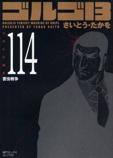 Manga - Manhwa - Golgo 13 Bunko jp Vol.114