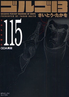 Manga - Manhwa - Golgo 13 Bunko jp Vol.115