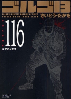 Manga - Manhwa - Golgo 13 Bunko jp Vol.116