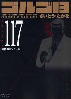 Manga - Manhwa - Golgo 13 Bunko jp Vol.117