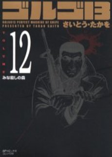 Manga - Manhwa - Golgo 13 Bunko jp Vol.12