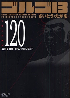 Manga - Manhwa - Golgo 13 Bunko jp Vol.120