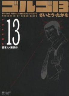 Manga - Manhwa - Golgo 13 Bunko jp Vol.13