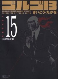 Manga - Manhwa - Golgo 13 Bunko jp Vol.15