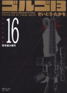 Manga - Manhwa - Golgo 13 Bunko jp Vol.16