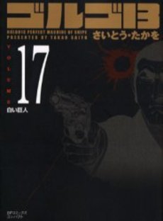 Manga - Manhwa - Golgo 13 Bunko jp Vol.17