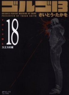 Manga - Manhwa - Golgo 13 Bunko jp Vol.18