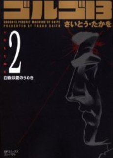 Manga - Manhwa - Golgo 13 Bunko jp Vol.2