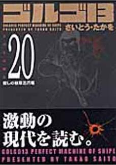 Manga - Manhwa - Golgo 13 Bunko jp Vol.20