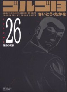 Manga - Manhwa - Golgo 13 Bunko jp Vol.26