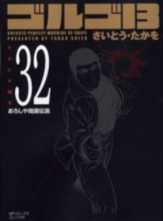 Manga - Manhwa - Golgo 13 Bunko jp Vol.32