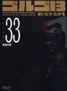 Manga - Manhwa - Golgo 13 Bunko jp Vol.33