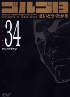 Manga - Manhwa - Golgo 13 Bunko jp Vol.34