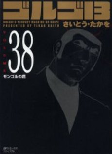 Manga - Manhwa - Golgo 13 Bunko jp Vol.38