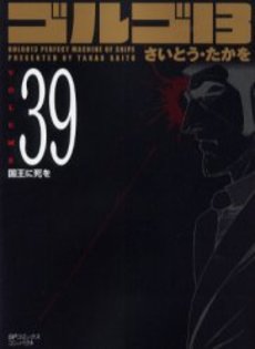 Manga - Manhwa - Golgo 13 Bunko jp Vol.39