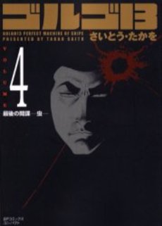 Manga - Manhwa - Golgo 13 Bunko jp Vol.4