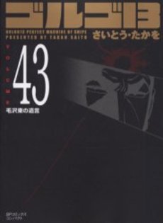 Manga - Manhwa - Golgo 13 Bunko jp Vol.43
