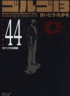 Manga - Manhwa - Golgo 13 Bunko jp Vol.44