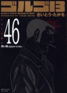 Manga - Manhwa - Golgo 13 Bunko jp Vol.46