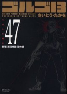 Manga - Manhwa - Golgo 13 Bunko jp Vol.47