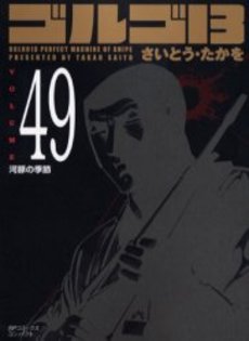 Manga - Manhwa - Golgo 13 Bunko jp Vol.49