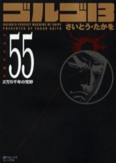 Manga - Manhwa - Golgo 13 Bunko jp Vol.55